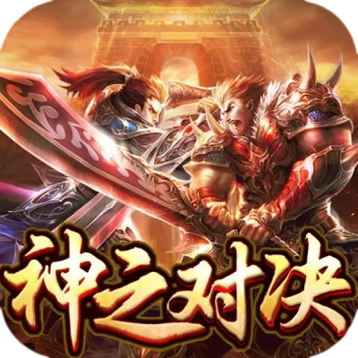 《神之对决》官网